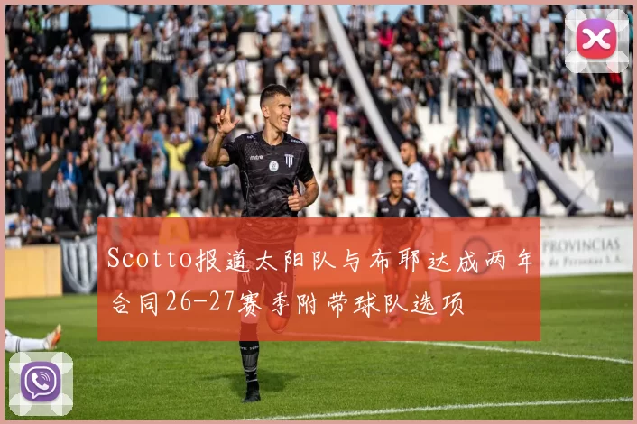 Scotto报道太阳队与布耶达成两年合同26-27赛季附带球队选项