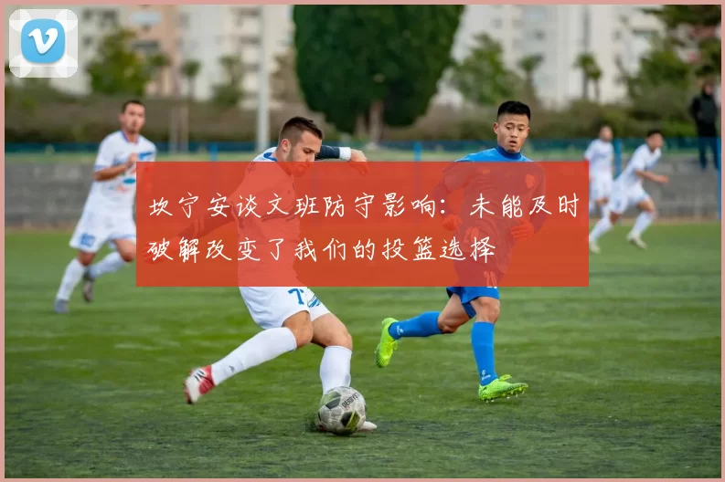 坎宁安谈文班防守影响：未能及时破解改变了我们的投篮选择