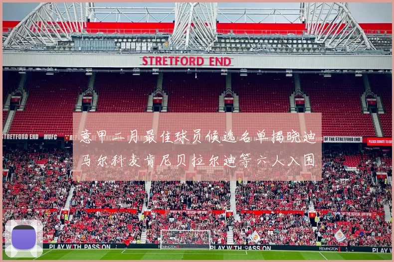 意甲二月最佳球员候选名单揭晓迪马尔科麦肯尼贝拉尔迪等六人入围