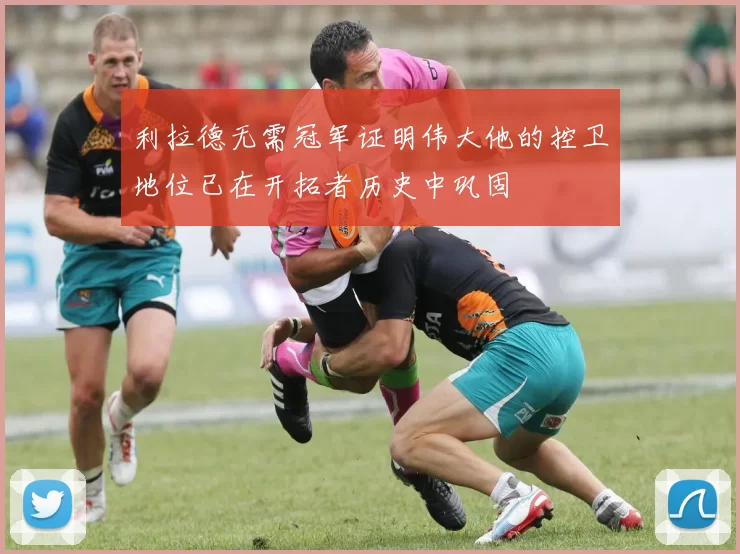 利拉德无需冠军证明伟大他的控卫地位已在开拓者历史中巩固