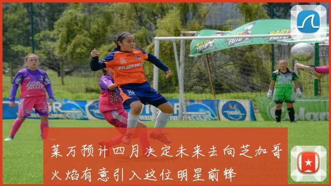 莱万预计四月决定未来去向芝加哥火焰有意引入这位明星前锋