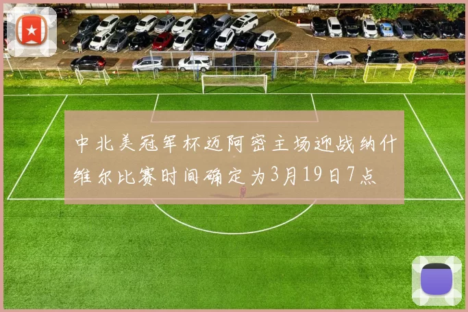 中北美冠军杯迈阿密主场迎战纳什维尔比赛时间确定为3月19日7点