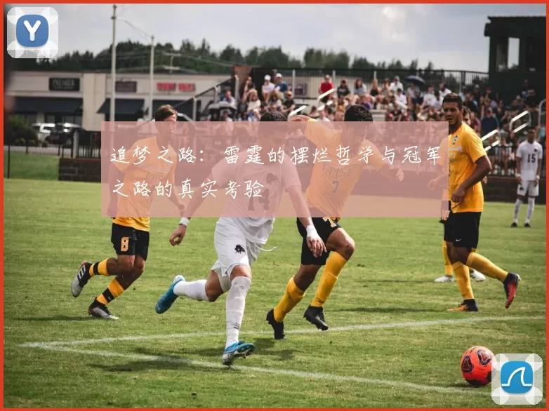 追梦之路：雷霆的摆烂哲学与冠军之路的真实考验
