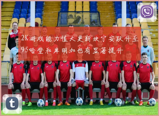 2K游戏能力值大更新坎宁安跃升至95哈登和库明加也有显著提升