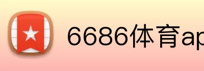 6686体育app Logo